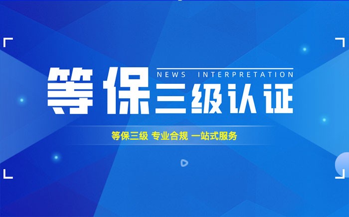 三级等保测评是什么？鞍山企业如何顺利通过等级保护三级测评？