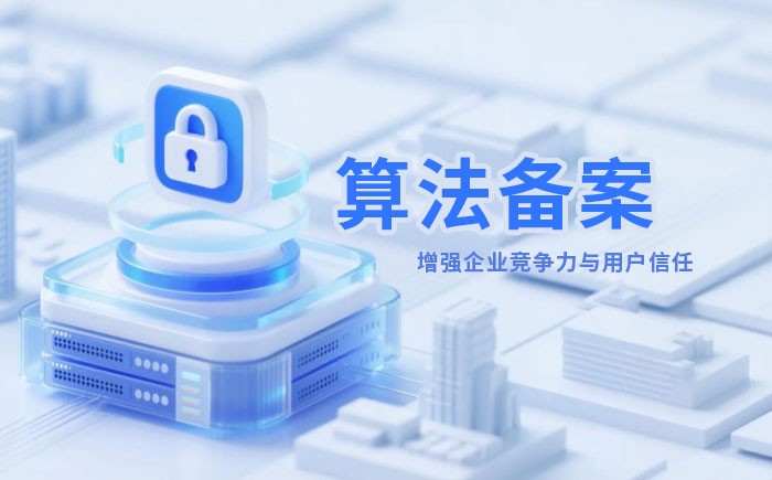 鞍山算法备案全流程详解｜哪些业务必须备案？材料、步骤与常见风险一次说清